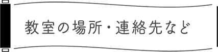 教室の場所・連絡先など