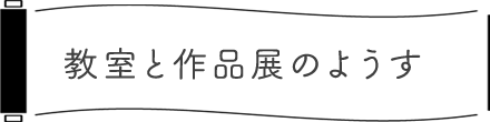 教室と作品展のようす