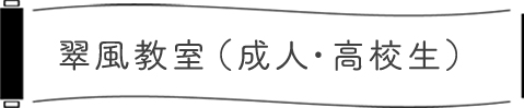 翠風教室（成人・高校生）