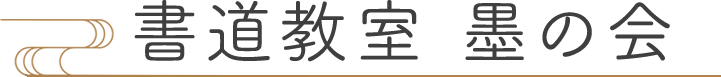 書道教室 墨の会